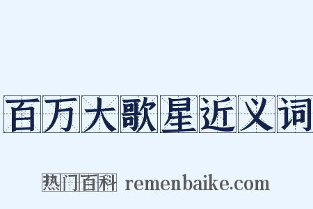 百万大歌星近义词是什么意思的图片